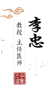 干逼逼美眉鲁北京中医肿瘤专家李忠的简介